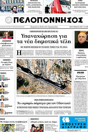 Πρωτοσέλιδο Πελοπόννησος