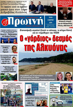 Πρωτοσέλιδο Πρωινή Ηλείας