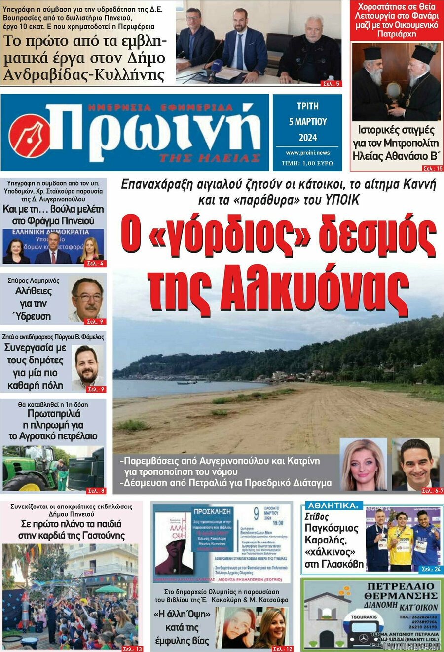 Πρωινή Ηλείας