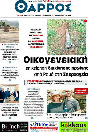 Πρωτοσέλιδο Θάρρος