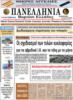 Πρωτοσέλιδο Πανελλήνια Β. Ελλάδος