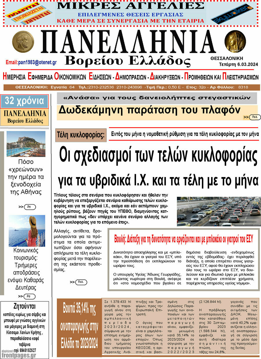 Πανελλήνια Β. Ελλάδος