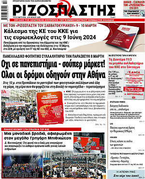 Ριζοσπάστης: Όχι σε πανεπιστήμια σούπερ μάρκετ. Όλοι οι δρόμοι οδηγούν στην Αθήνα