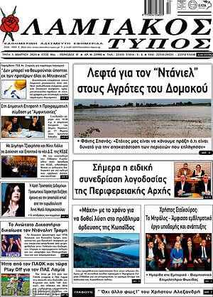 Πρωτοσέλιδο Λαμιακός Τύπος