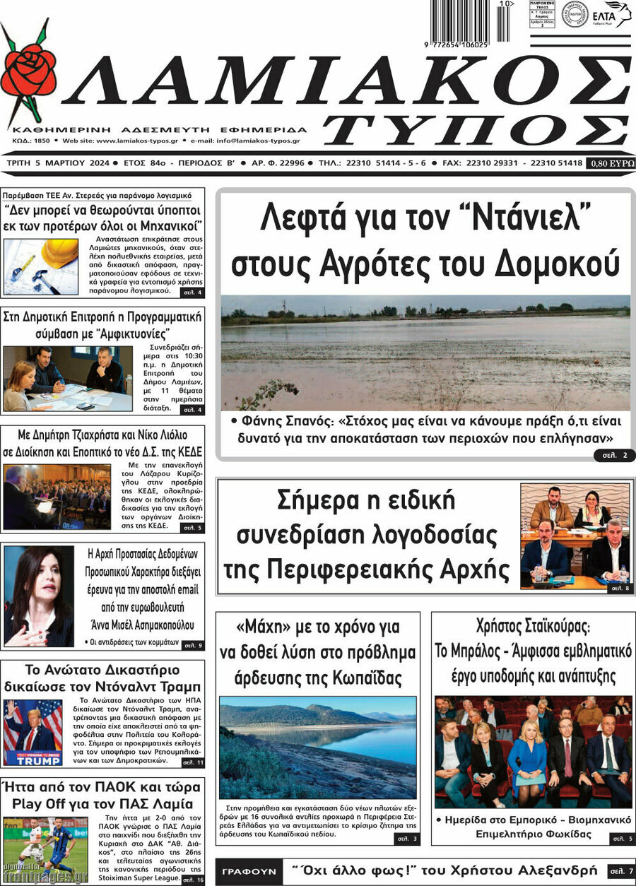 Λαμιακός Τύπος