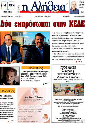 Πρωτοσέλιδο Η Αλήθεια