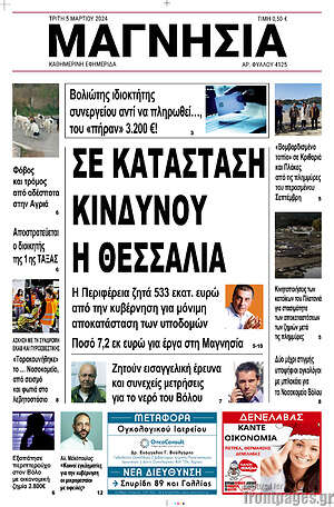 Πρωτοσέλιδο Μαγνησία