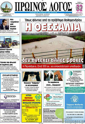 Πρωτοσέλιδο Πρωινός Λόγος