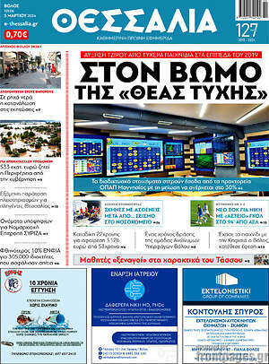 Πρωτοσέλιδο Θεσσαλία