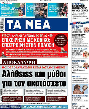 Τα Νέα: Επιχείρηση με Κωδικό: Επιστροφή στην πόλωση
