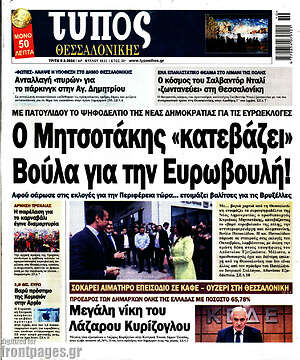 Πρωτοσέλιδο εφημερίδας Τύπος Θεσσαλονίκης - protoselida