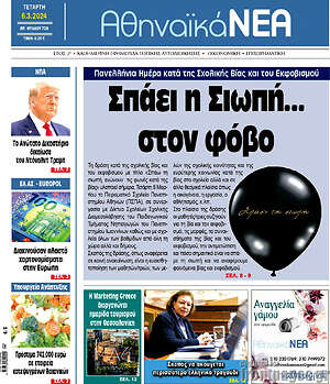 Πρωτοσέλιδο Αθηναϊκά Νέα
