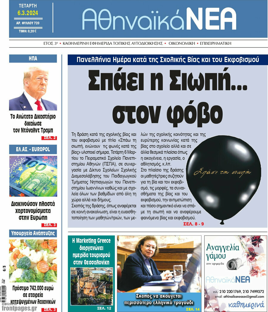Αθηναϊκά Νέα