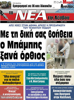Πρωτοσέλιδο Νέα της Λέσβου