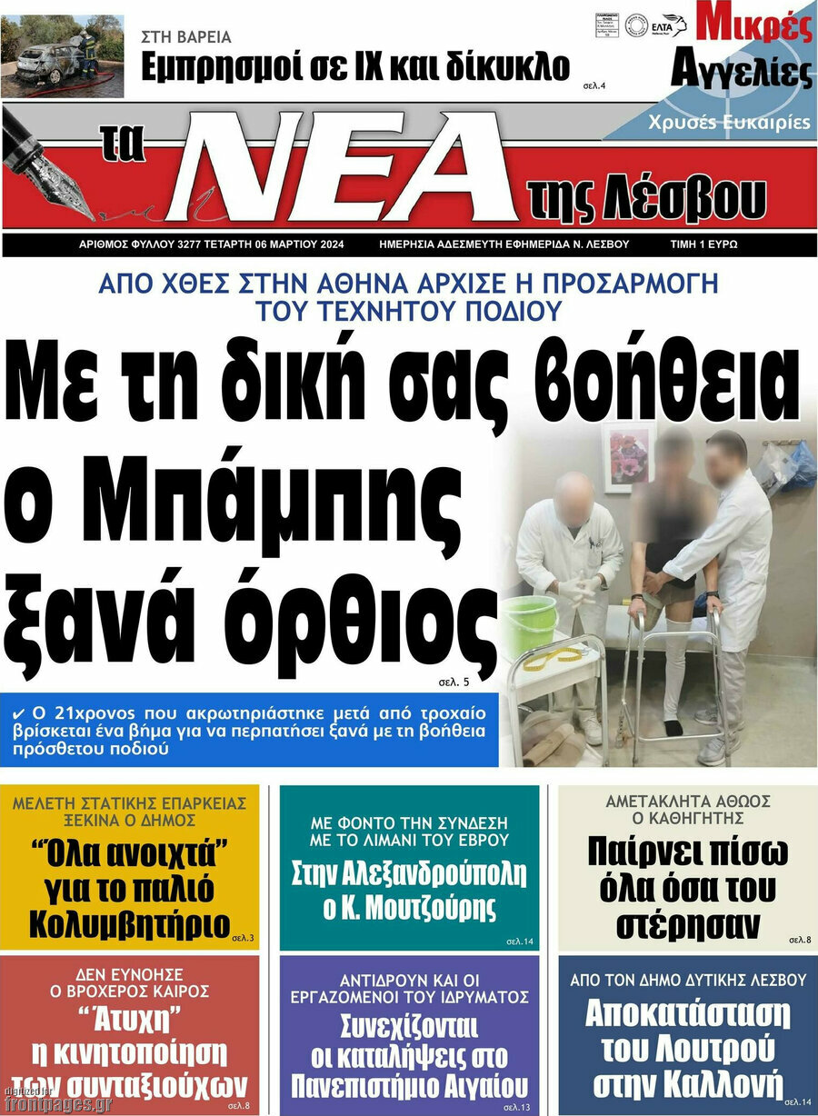 Νέα της Λέσβου