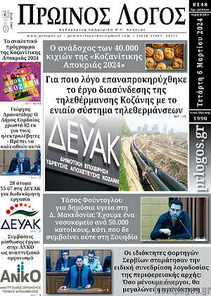 Πρωτοσέλιδο Πρωινός Λόγος