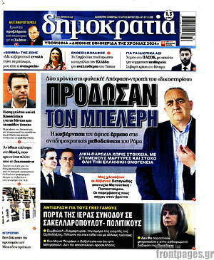 Πρωτοσέλιδο εφημερίδας Δημοκρατία - protoselida