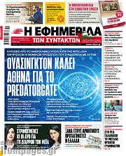 /Η εφημερίδα των συντακτών