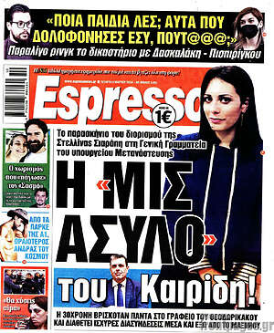 Πρωτοσέλιδο εφημερίδας Espresso - protoselida
