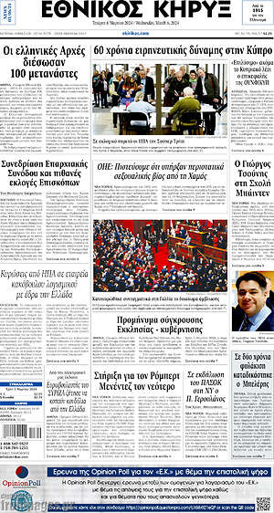 Πρωτοσέλιδο Εθνικός Κήρυξ