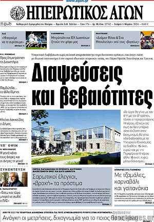 Πρωτοσέλιδο Ηπειρωτικός Αγών