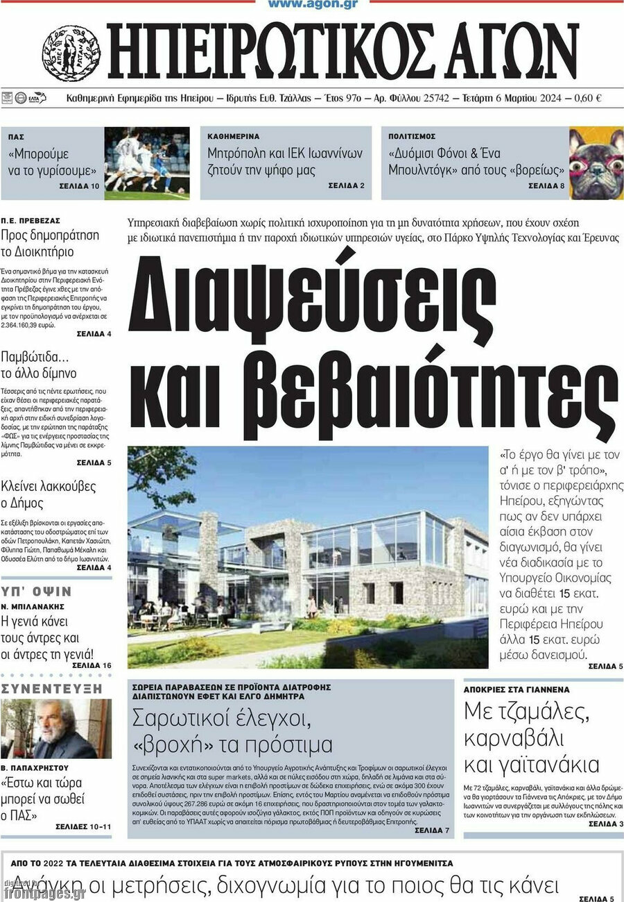 Ηπειρωτικός Αγών