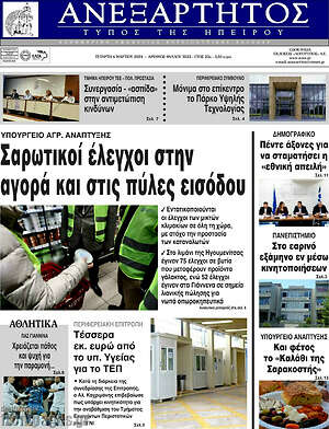 Πρωτοσέλιδο Ανεξάρτητος