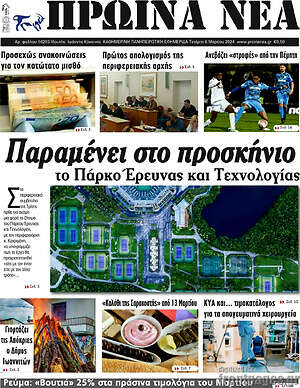 Πρωτοσέλιδο Πρωινά νέα