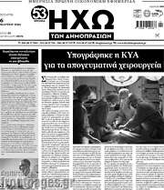 /Ηχώ των Δημοπρασιών
