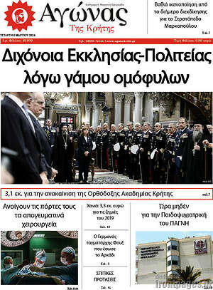 Πρωτοσέλιδο Αγώνας της Κρήτης