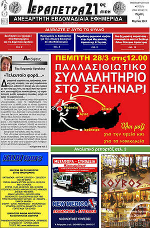 Πρωτοσέλιδο Ιεράπετρα 21ος Αιών