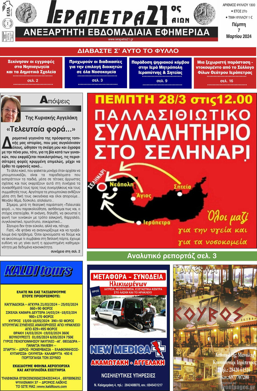 Ιεράπετρα 21ος Αιών
