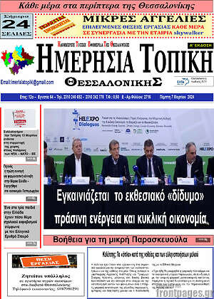 Πρωτοσέλιδο Ημερήσια Τοπική
