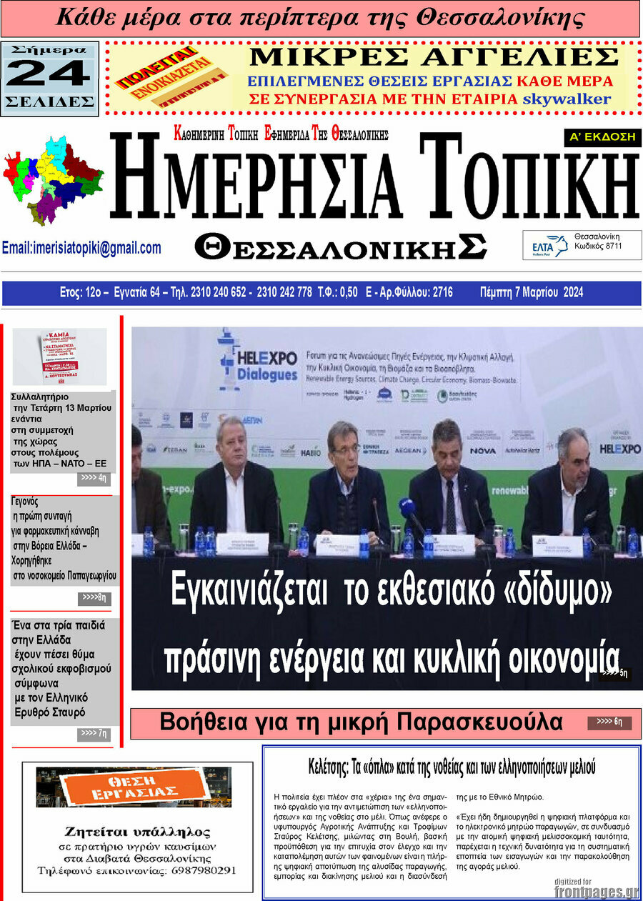 Ημερήσια Τοπική
