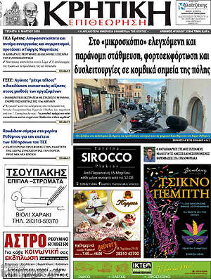 Πρωτοσέλιδο Κρητική Επιθεώρηση
