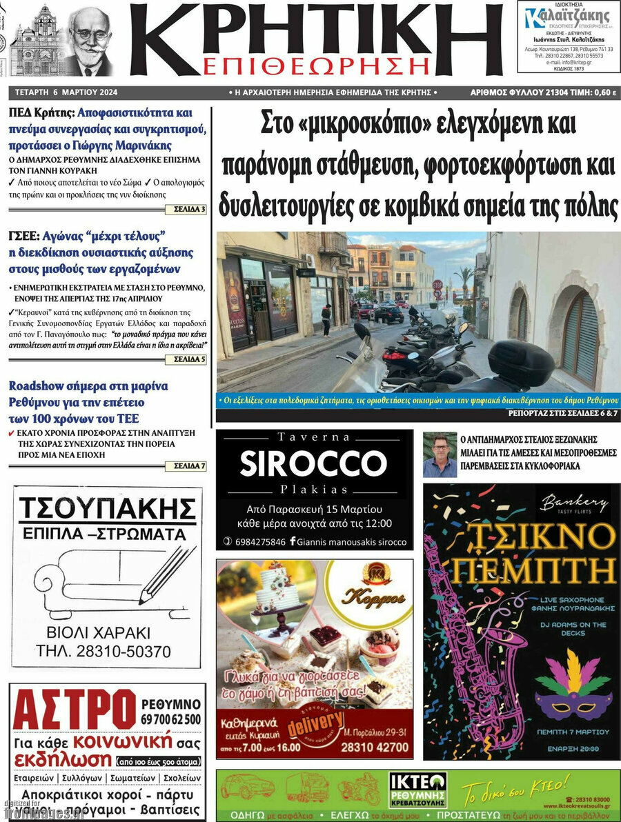 Κρητική Επιθεώρηση