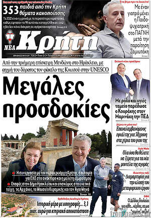 Πρωτοσέλιδο Νέα Κρήτη
