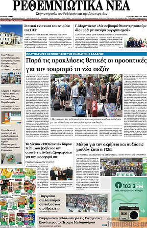 Πρωτοσέλιδο Ρεθεμνιώτικα Νέα