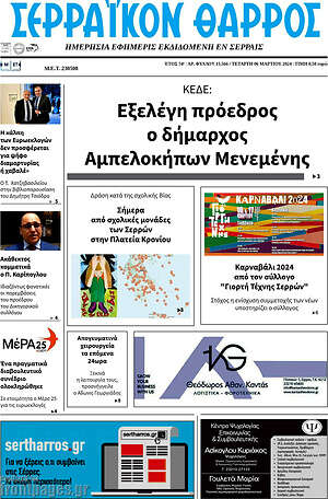 Πρωτοσέλιδο Σερραϊκόν Θάρρος