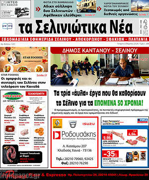 Πρωτοσέλιδο Τα Σελινιώτικα Νέα