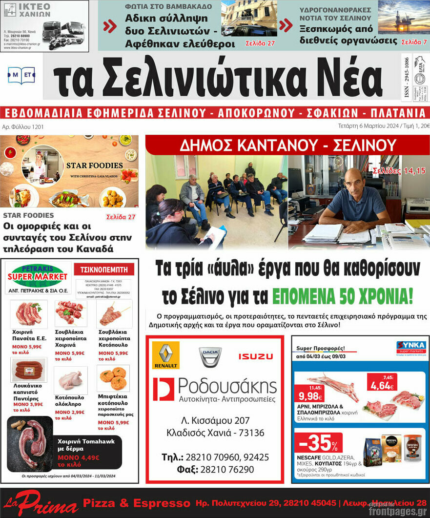 Τα Σελινιώτικα Νέα