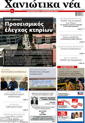 Πρωτοσέλιδο Χανιώτικα Νέα