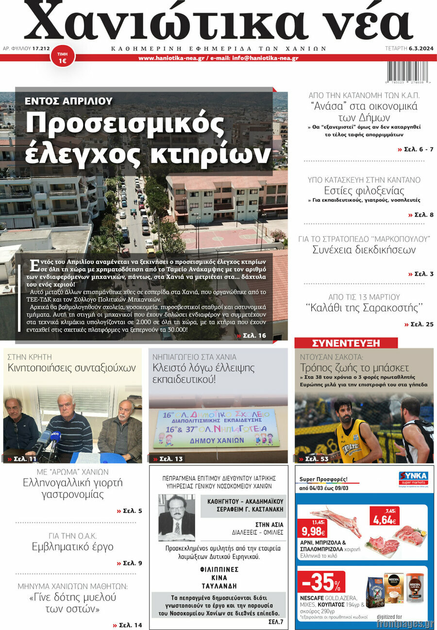 Χανιώτικα Νέα