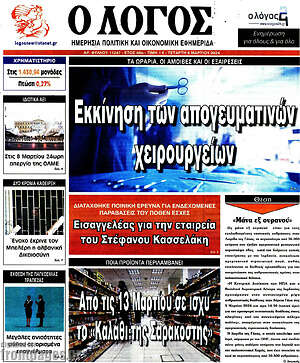 Πρωτοσέλιδο εφημερίδας Ο Λόγος - protoselida