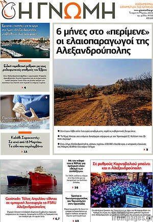 Πρωτοσέλιδο Η Γνώμη