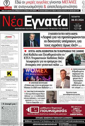 Πρωτοσέλιδο Νέα Εγνατία