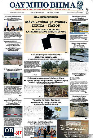 Πρωτοσέλιδο Ολύμπιο Βήμα