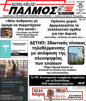 Πρωτοσέλιδο Εορδαϊκός Παλμός
