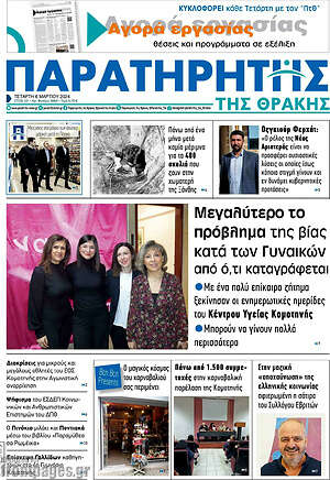 Πρωτοσέλιδο Παρατηρητής