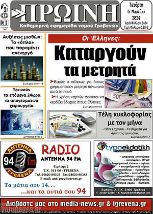 Πρωτοσέλιδο Πρωινή Γρεβενών
